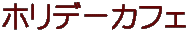 ホリデーカフェ